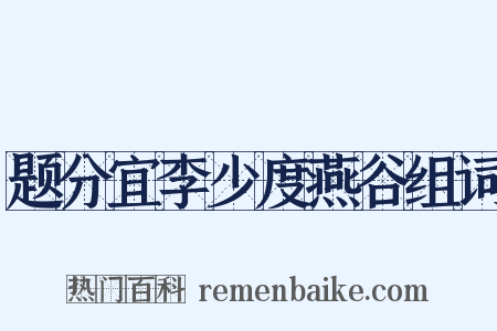 题分宜李少度燕谷组词是什么意思的图片